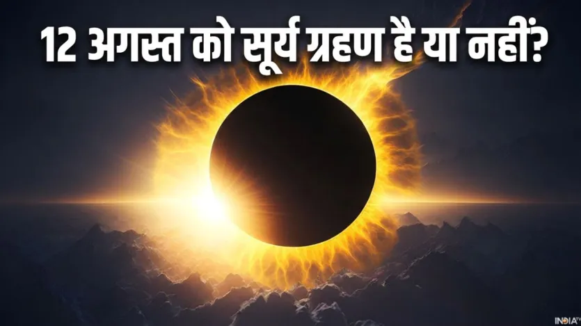 12 अगस्त को सूर्य ग्रहण है या नहीं? जानिए भारत में दिखेगा या नहीं, तुरंत दूर करें कन्फ्यूजन – India TV Hindi