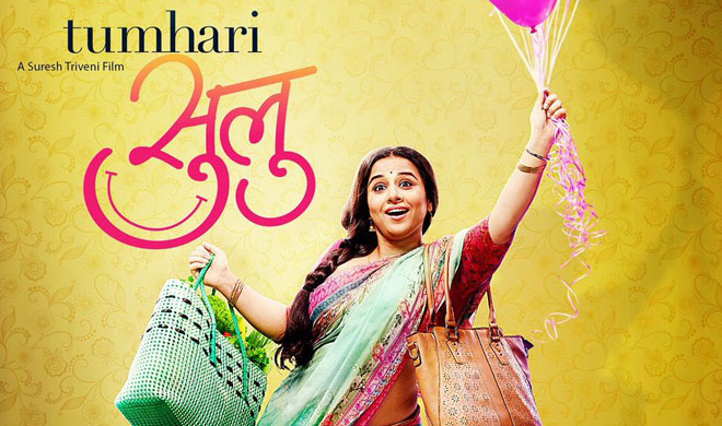 tumhari sulu vidya balan movie review tumhari sulu vidya balan movie review- India TV Hindi