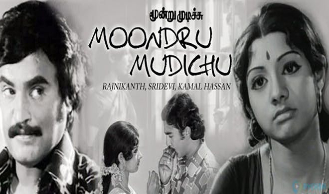 मुंदरू मुदिची Moondru Mudichu ... मुंदरू मुदिची Moondru Mudichu ...- India TV Hindi
