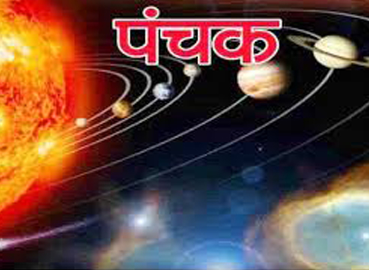 पंचक पंचक- India TV Hindi
