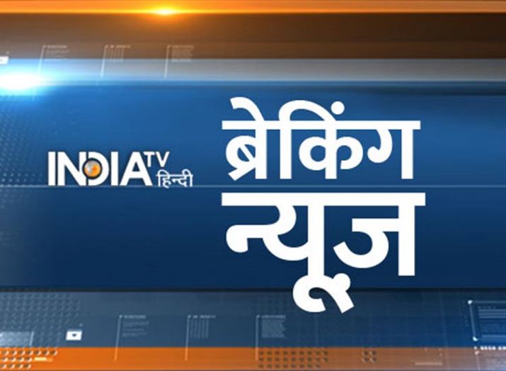 breaking news breaking news- India TV Hindi