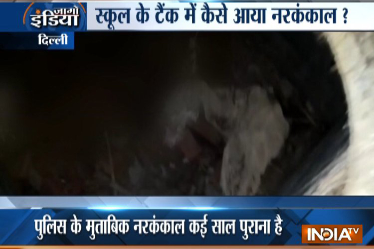 दिल्ली के प्राइमरी स्कूल में मिला नरकंकाल, मचा हड़कंप दिल्ली के प्राइमरी स्कूल में मिला नरकंकाल, मचा हड़कंप- India TV Hindi