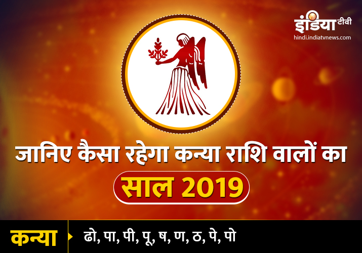 Kanya Varshik Rashifal 2019 Kanya Varshik Rashifal 2019- India TV Hindi