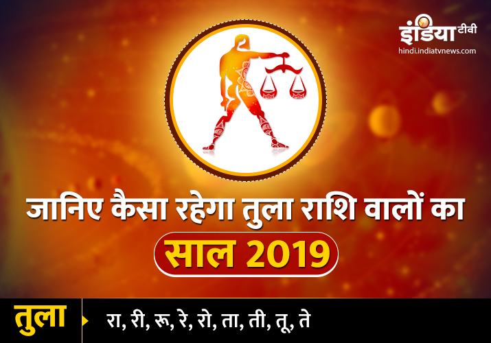 Tula Varshik Rashifal 2019 Tula Varshik Rashifal 2019- India TV Hindi