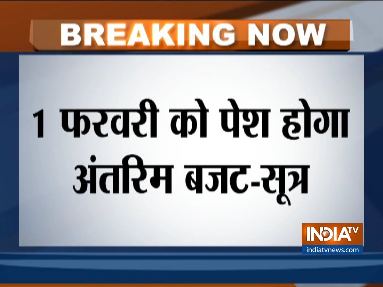 31 जनवरी से 13 फरवरी तक चलेगा संसद का बजट सत्र, 1 फरवरी को पेश किया जा सकता है अंतरिम बजट: सूत्र 31 जनवरी से 13 फरवरी तक चलेगा संसद का बजट सत्र, 1 फरवरी को पेश किया जा सकता है अंतरिम बजट: सूत्र- India TV Hindi