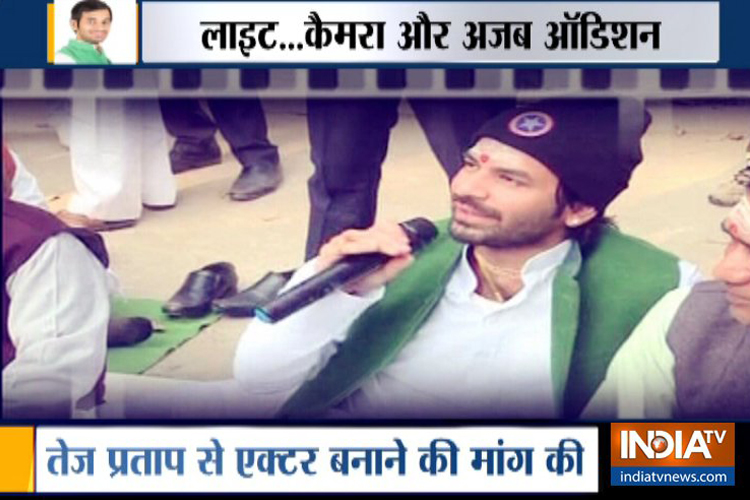 चले लालू के बेटे तेजप्रताप हीरो बनाने, ऑडिशन के दौरान जमकर लगे ठहाके चले लालू के बेटे तेजप्रताप हीरो बनाने, ऑडिशन के दौरान जमकर लगे ठहाके- India TV Hindi