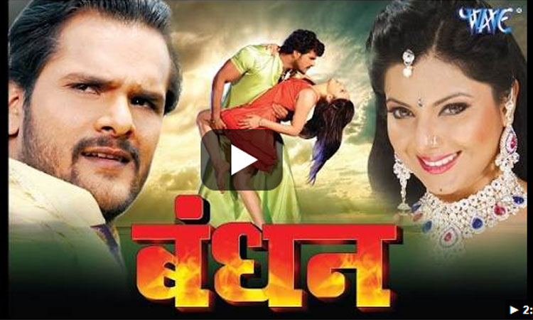 Bhojpuri Cinema खेसारी लाल यादव की भोजपुरी फिल्म 'बंधन