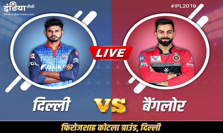 IPL 2019, DC vs RCB Match 46: कब कहां कैसे देखें लाइव मैच- India TV Hindi