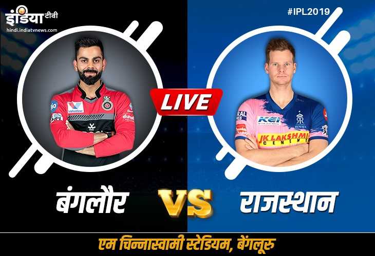 लाइव क्रिकेट स्ट्रीमिंग IPL 2019, RCB vs RR,: कब, कहां और कैसे देख सकते हैं मैच, ऑनलाइन स्ट्रीमिंग लाइव क्रिकेट स्ट्रीमिंग IPL 2019, RCB vs RR,: कब, कहां और कैसे देख सकते हैं मैच, ऑनलाइन स्ट्रीमिंग - India TV Hindi