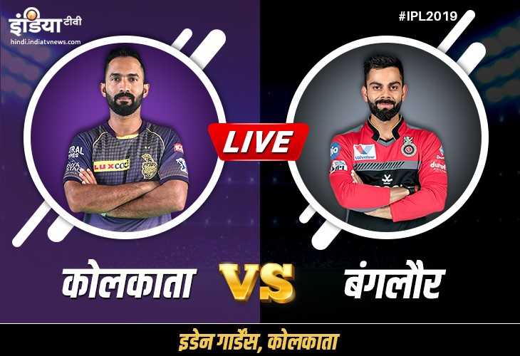 IPL 2019 कोलकाता नाइट राइडर्स बनाम रॉयल चैलेंजर्स बैंगलोर लाइव स्ट्रीमिंग कब और कहां देखना है, टीवी IPL 2019 कोलकाता नाइट राइडर्स बनाम रॉयल चैलेंजर्स बैंगलोर लाइव स्ट्रीमिंग कब और कहां देखना है, टीवी - India TV Hindi