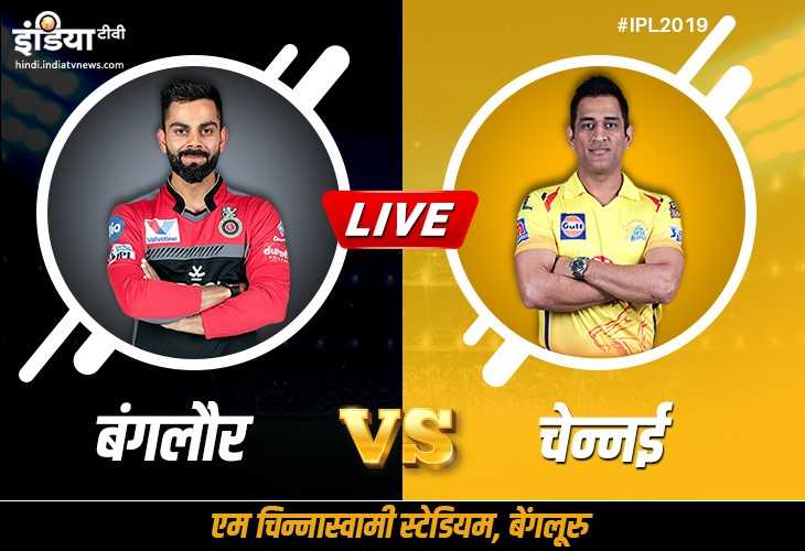 IPL 2019 लाइव क्रिकेट स्ट्रीमिंग रॉयल चैलेंजर्स बैंगलोर बनाम चेन्नई सुपरकिंग्स IPL 2019 लाइव क्रिकेट स्ट्रीमिंग रॉयल चैलेंजर्स बैंगलोर बनाम चेन्नई सुपरकिंग्स- India TV Hindi