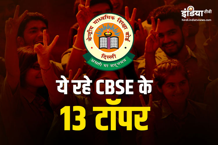 cbse 10th results 2019 cbse 10th results 2019- India TV Hindi