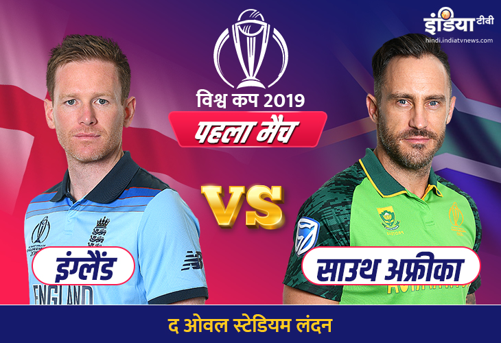 World Cup 2019 ENG vs SA, Match 1, England Score vs South Africa Score Live on Hotstar - इंग्लैंड बन World Cup 2019 ENG vs SA, Match 1, England Score vs South Africa Score Live on Hotstar - इंग्लैंड बन- India TV Hindi