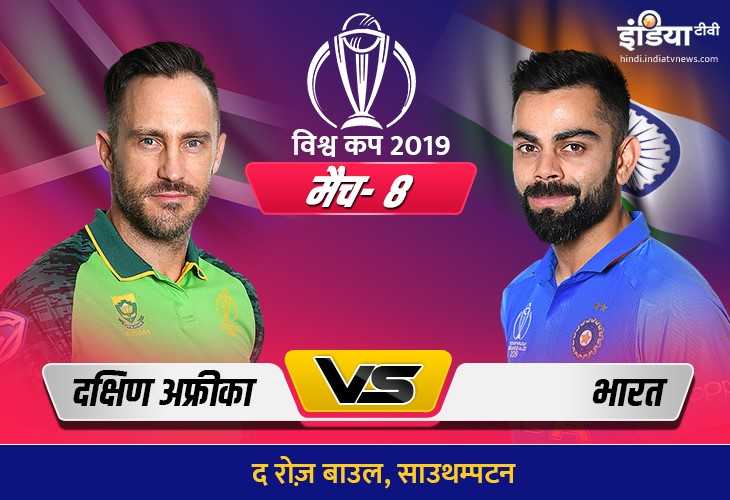 Live Cricket Match SA vs IND World Cup 2019: कब कहां और कैसे देखें Live Match On Hotstar, Jio Tv And Live Cricket Match SA vs IND World Cup 2019: कब कहां और कैसे देखें Live Match On Hotstar, Jio Tv And- India TV Hindi