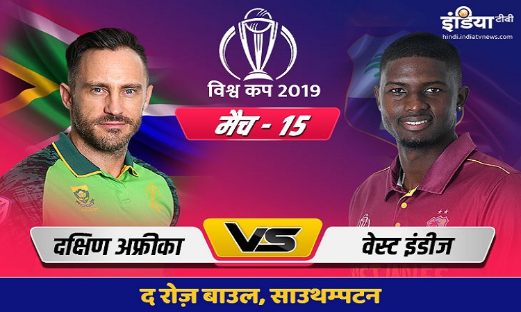 लाइव क्रिकेट स्ट्रीमिंग आईसीसी विश्व कप 2019 दक्षिण अफ्रीका बनाम वेस्टइंडीज मैच 15 आईसीसी विश्व कप 2 लाइव क्रिकेट स्ट्रीमिंग आईसीसी विश्व कप 2019 दक्षिण अफ्रीका बनाम वेस्टइंडीज मैच 15 आईसीसी विश्व कप 2- India TV Hindi