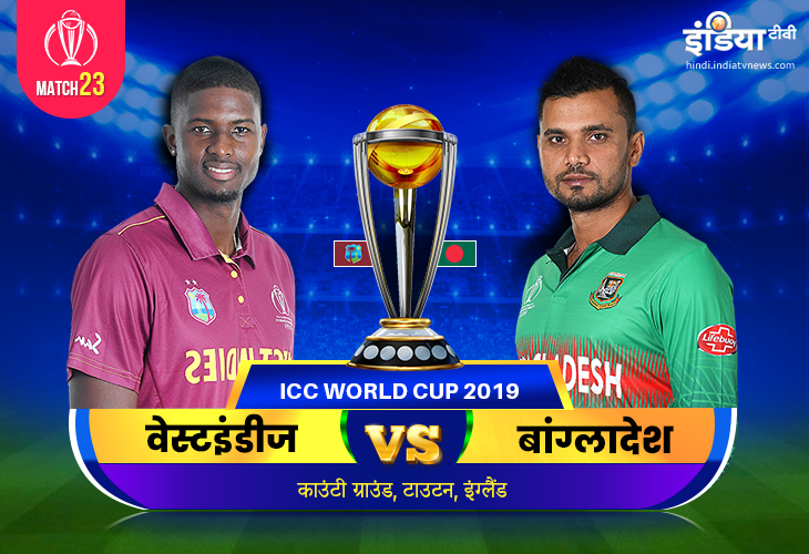 लाइव क्रिकेट स्ट्रीमिंग आईसीसी विश्व कप 2019 वेस्टइंडीज बनाम बंगलादेश मैच 23आईसीसी विश्व कप 2019 वेस लाइव क्रिकेट स्ट्रीमिंग आईसीसी विश्व कप 2019 वेस्टइंडीज बनाम बंगलादेश मैच 23आईसीसी विश्व कप 2019 वेस- India TV Hindi