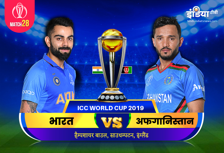 India vs Afghanistan: लाइव क्रिकेट स्ट्रीमिंग आईसीसी विश्व कप 2019 भारत बनाम अफगानिस्तान मैच 28 आईसी India vs Afghanistan: लाइव क्रिकेट स्ट्रीमिंग आईसीसी विश्व कप 2019 भारत बनाम अफगानिस्तान मैच 28 आईसी- India TV Hindi