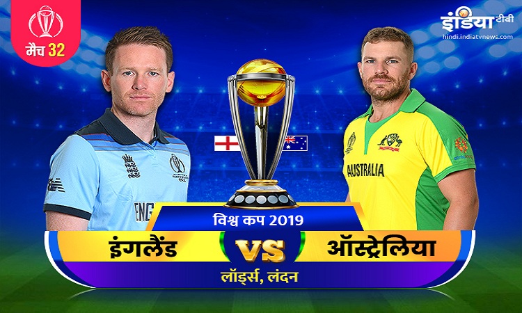 England vs Australia लाइव क्रिकेट स्ट्रीमिंग आईसीसी विश्व कप 2019 इंग्लैंड बनाम ऑस्ट्रेलिया मैच 32 आ England vs Australia लाइव क्रिकेट स्ट्रीमिंग आईसीसी विश्व कप 2019 इंग्लैंड बनाम ऑस्ट्रेलिया मैच 32 आ- India TV Hindi