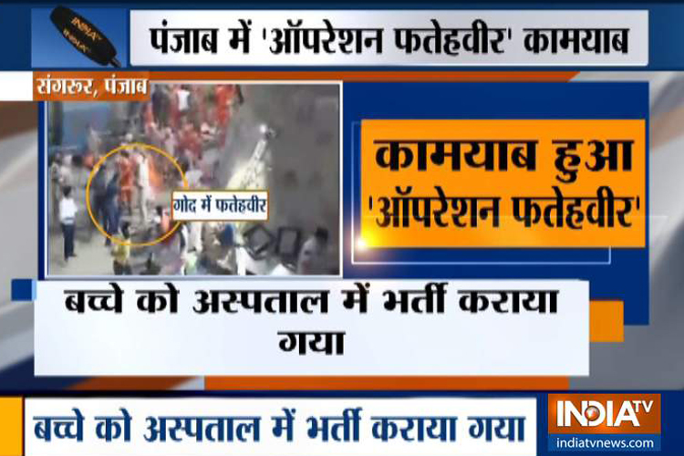 पंजाब के संगरूर में फंसा बच्चा बोरवेल से निकला, पांच दिनों से जारी था रेस्क्यू ऑपरेशन पंजाब के संगरूर में फंसा बच्चा बोरवेल से निकला, पांच दिनों से जारी था रेस्क्यू ऑपरेशन- India TV Hindi