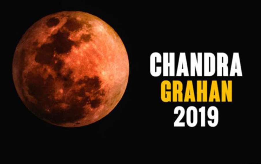 chandragrahan 2019 chandragrahan 2019- India TV Hindi