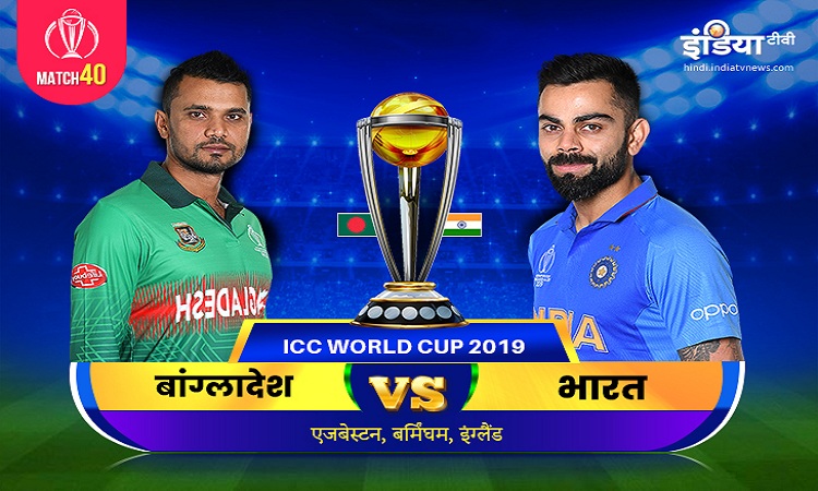 Bangladesh vs India, बांग्लादेश बनाम भारत स्ट्रीमिंग आईसीसी विश्व कप 2019 बांग्लादेश बनाम भारत मैच 4 Bangladesh vs India, बांग्लादेश बनाम भारत स्ट्रीमिंग आईसीसी विश्व कप 2019 बांग्लादेश बनाम भारत मैच 4- India TV Hindi