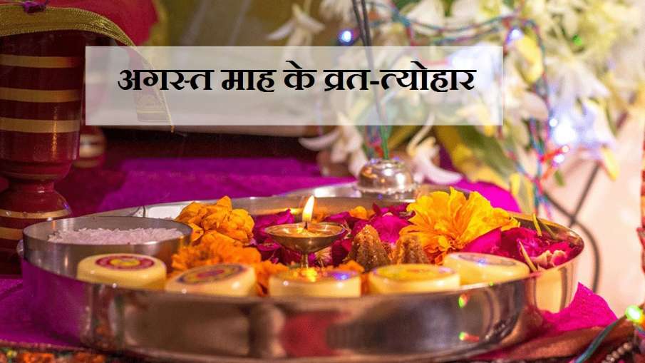 august hindu calender august hindu calender- India TV Hindi