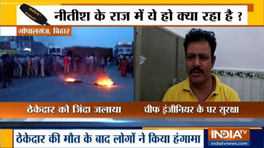 बिहार के गोपालगंज में पैसे नहीं देने पर ठेकेदार को जिंदा जलाने का आरोप, चीफ इंजीनियर पर लगा आरोप बिहार के गोपालगंज में पैसे नहीं देने पर ठेकेदार को जिंदा जलाने का आरोप, चीफ इंजीनियर पर लगा आरोप- India TV Hindi