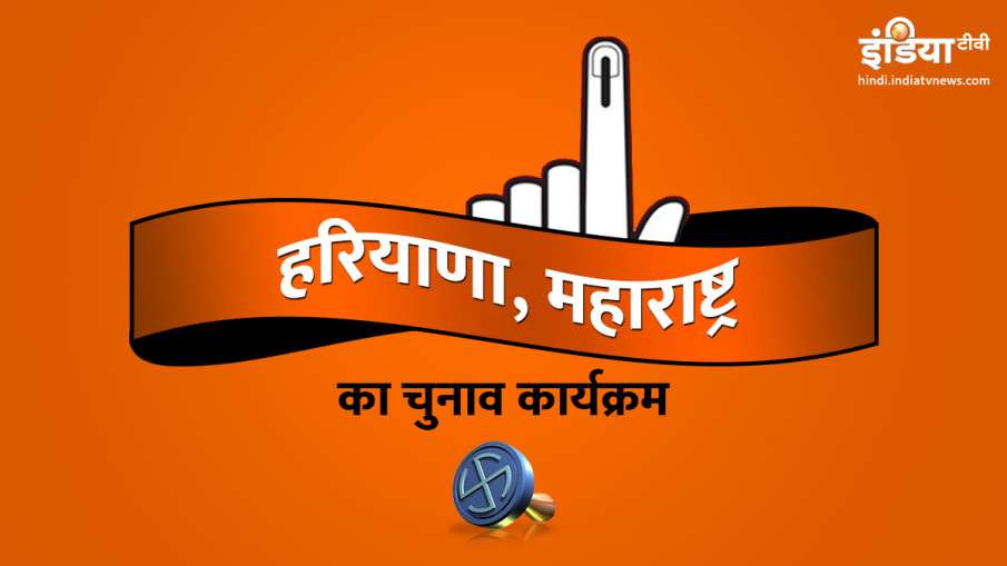 हरियाणा-महाराष्ट्र में 21 अक्टूबर को विधानसभा चुनाव हरियाणा-महाराष्ट्र में 21 अक्टूबर को विधानसभा चुनाव- India TV Hindi