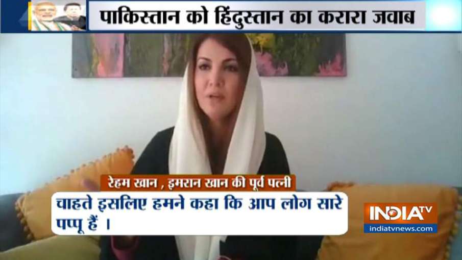 इमरान खान पर टूट पड़ी पूर्व बेगम रेहम, कहा-पूरी सरकार है पप्पू इमरान खान पर टूट पड़ी पूर्व बेगम रेहम, कहा-पूरी सरकार है पप्पू- India TV Hindi
