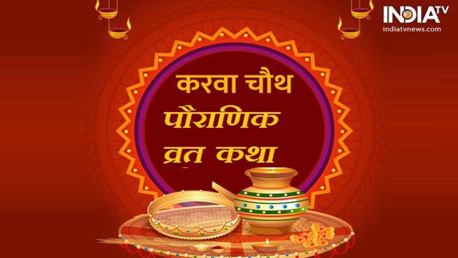 Karva Chauth vrat katha Karva Chauth vrat katha- India TV Hindi