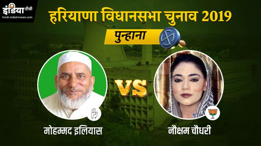 Punhana assembly election results Punhana assembly election results- India TV Hindi