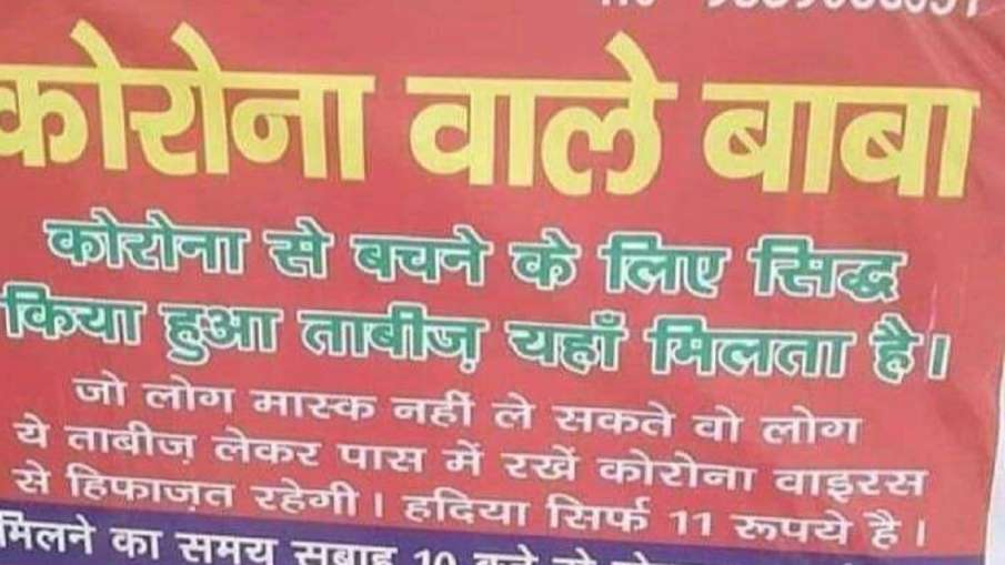 'कोरोना वाला बाबा' गिरफ्तार, 11 रुपये में तावीज़ देकर कर रहा था ईलाज 'कोरोना वाला बाबा' गिरफ्तार, 11 रुपये में तावीज़ देकर कर रहा था ईलाज- India TV Hindi