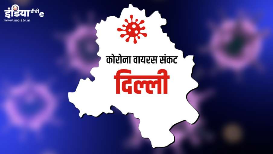 दिल्ली: Coronavirus के मामलों में सबसे बड़ा उछाल, सामने आए 428 नए केस, 5532 हुई कुल संक्रमितों की सं दिल्ली: Coronavirus के मामलों में सबसे बड़ा उछाल, सामने आए 428 नए केस, 5532 हुई कुल संक्रमितों की सं- India TV Hindi