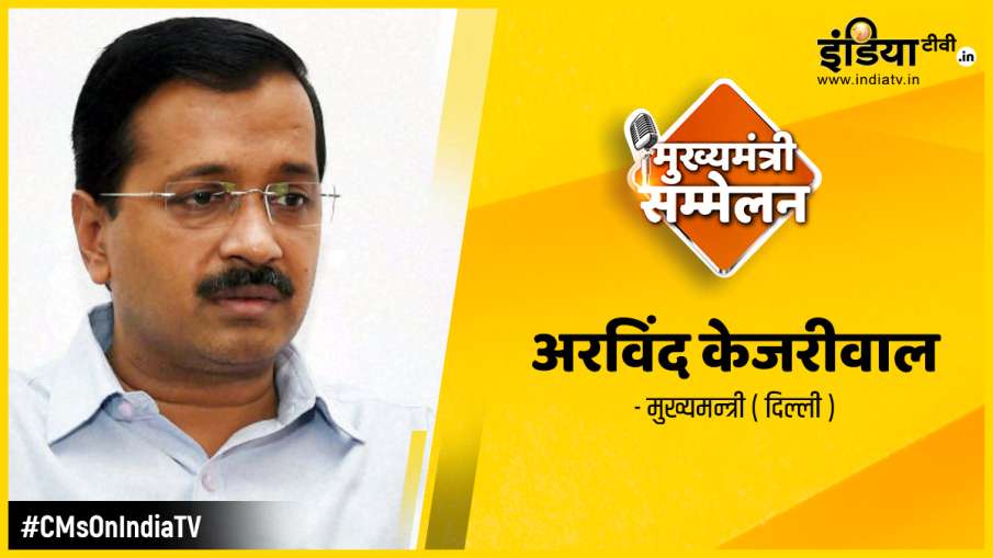 CMsOnIndiaTV : केजरीवाल ने कहा-'जरूरत से चार गुना ज्यादा इंतजाम, दिल्ली को न्यूयॉर्क, स्पेन इटली नह CMsOnIndiaTV : केजरीवाल ने कहा-'जरूरत से चार गुना ज्यादा इंतजाम, दिल्ली को न्यूयॉर्क, स्पेन इटली नह- India TV Hindi