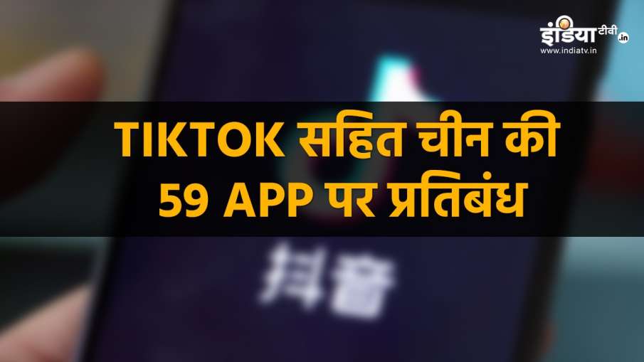 Chinese Apps banned Chinese Apps banned- India TV Hindi