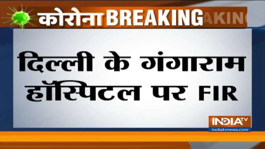 दिल्ली: सर गंगाराम अस्पताल के खिलाफ एफआईआर दर्ज दिल्ली: सर गंगाराम अस्पताल के खिलाफ एफआईआर दर्ज- India TV Hindi