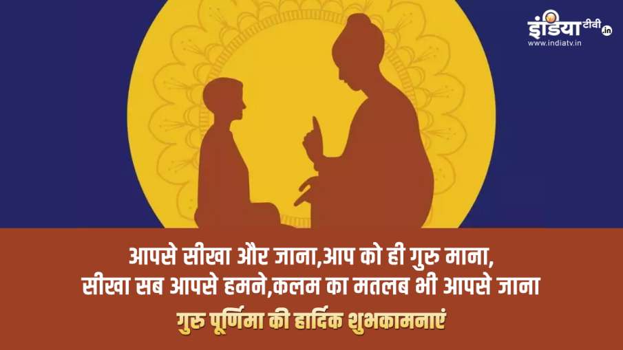 Guru Purnima 2020: गुरु पूर्णिमा... Guru Purnima 2020: गुरु पूर्णिमा...- India TV Hindi