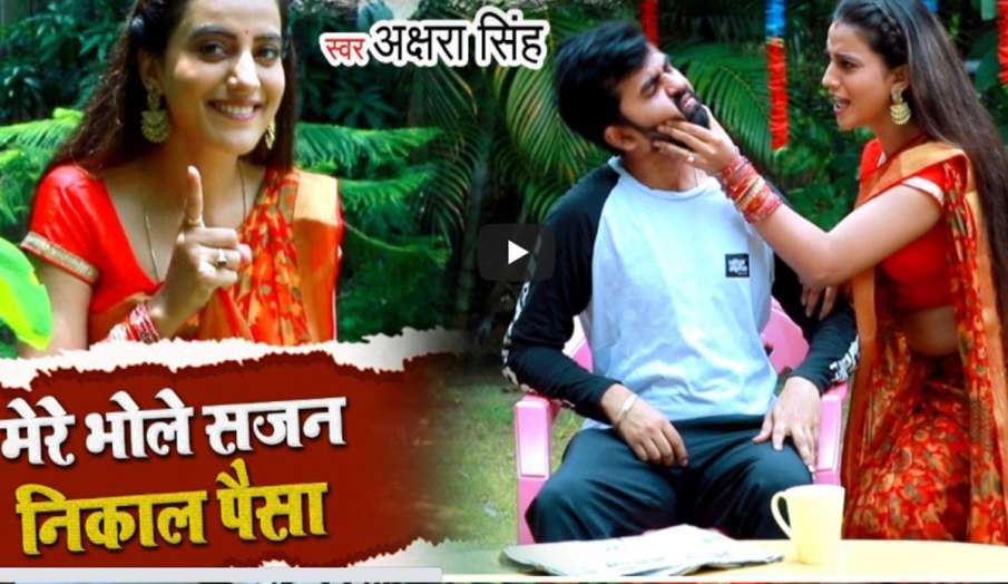 'मेरे भोले सजन निकाल पैसा' भोजपुरी गाना 'मेरे भोले सजन निकाल पैसा' भोजपुरी गाना- India TV Hindi