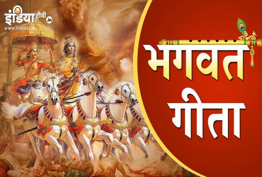 Bhagavad Gita Bhagavad Gita- India TV Hindi