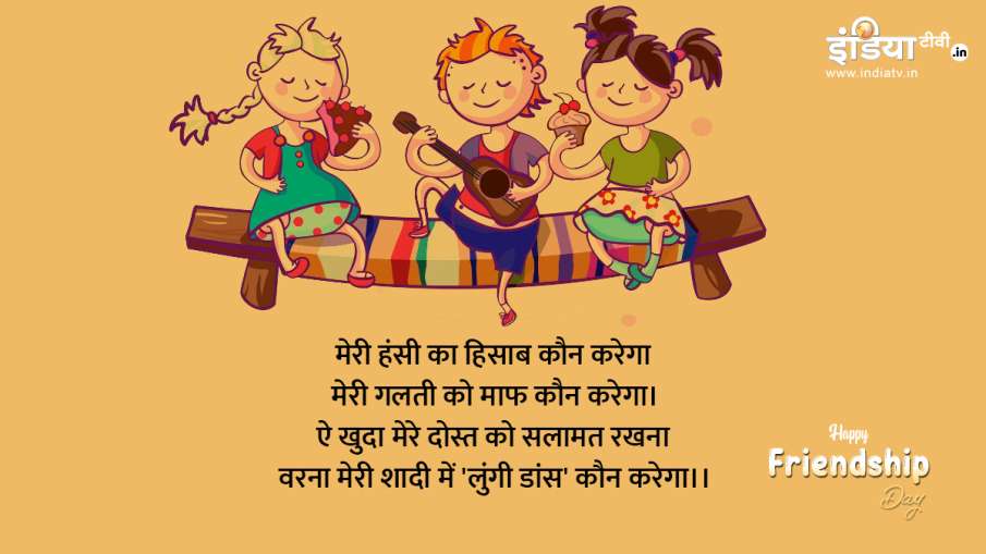 Friendship Day 2020: 'फ्रेंडशिप डे' पर इस बार दोस्तों को भेजें ये खास मैसेज, रिश्ता हो जाएगा और भी म Friendship Day 2020: 'फ्रेंडशिप डे' पर इस बार दोस्तों को भेजें ये खास मैसेज, रिश्ता हो जाएगा और भी म- India TV Hindi