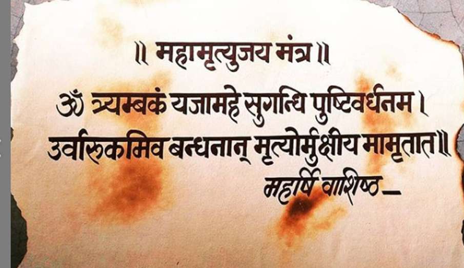 महामृत्युंजय मंत्र महामृत्युंजय मंत्र- India TV Hindi