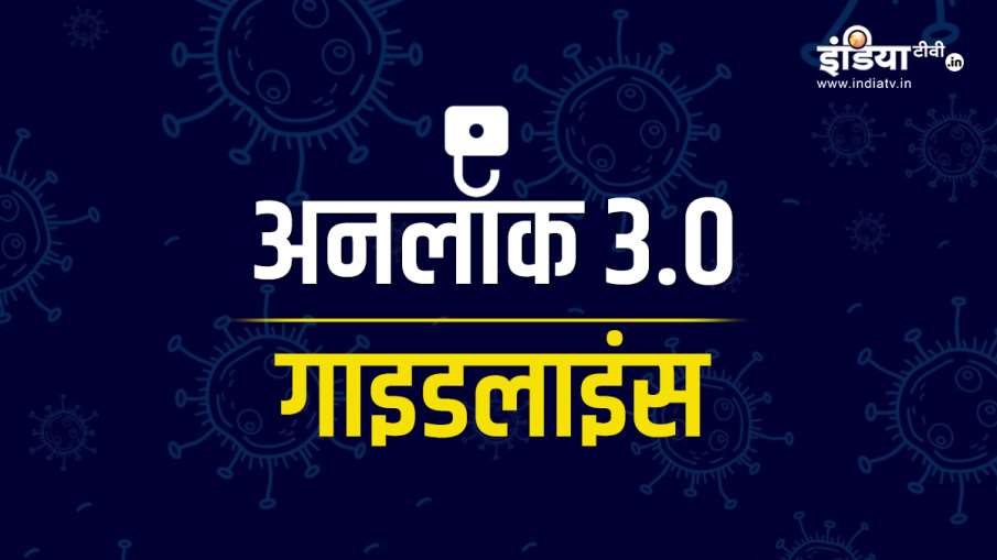 Unlock 3 guidelines: School and Colleges to remain close till August 31st says Home Ministry india Unlock 3 guidelines: School and Colleges to remain close till August 31st says Home Ministry india - India TV Hindi