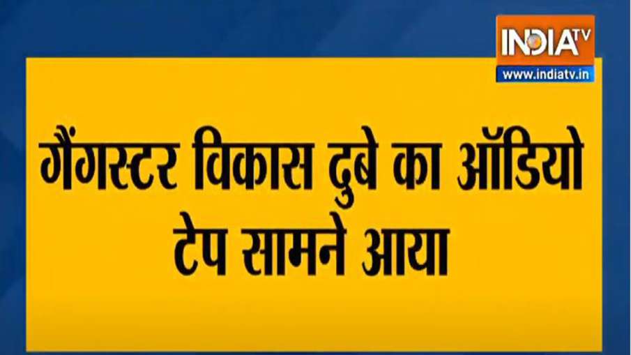 Audio tape of Vikas Dubey and constable Rajeev Chaudhary of Chaubepur police station Audio tape of Vikas Dubey and constable Rajeev Chaudhary of Chaubepur police station- India TV Hindi