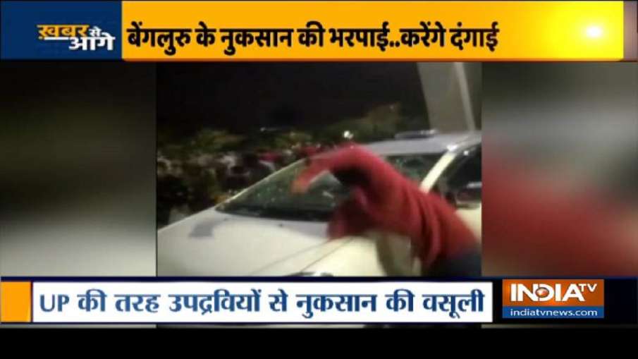 खबर से आगे: बेंगलुरु दंगे का खौफ़नाक ब्लूप्रिंट, नया वीडियो, नए सबूत खबर से आगे: बेंगलुरु दंगे का खौफ़नाक ब्लूप्रिंट, नया वीडियो, नए सबूत- India TV Hindi