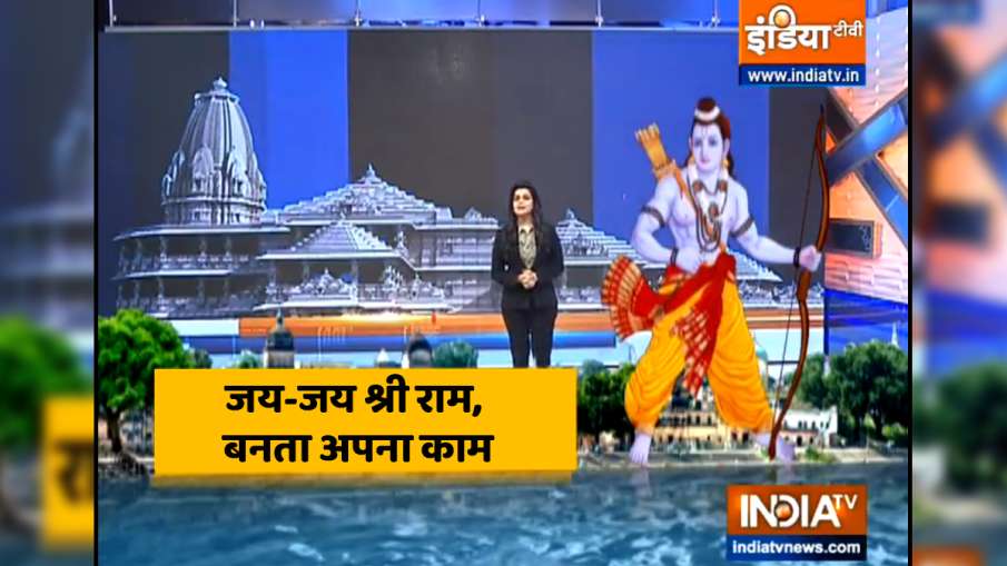 BLOG: जय-जय श्री राम, बनता अपना काम BLOG: जय-जय श्री राम, बनता अपना काम- India TV Hindi