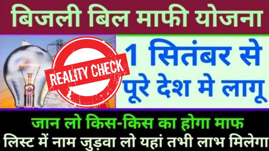 Electricity bill waived off across india from september 1 PIB reveals truth fake Video । क्या 1 सितं Electricity bill waived off across india from september 1 PIB reveals truth fake Video । क्या 1 सितं- India TV Hindi
