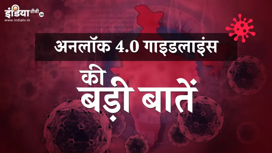 Unlock4.0 guidelines highlights important points । Unlock 4.0 की गाइडलाइंस जारी, जानिए 10 बड़ी बातें Unlock4.0 guidelines highlights important points । Unlock 4.0 की गाइडलाइंस जारी, जानिए 10 बड़ी बातें- India TV Hindi