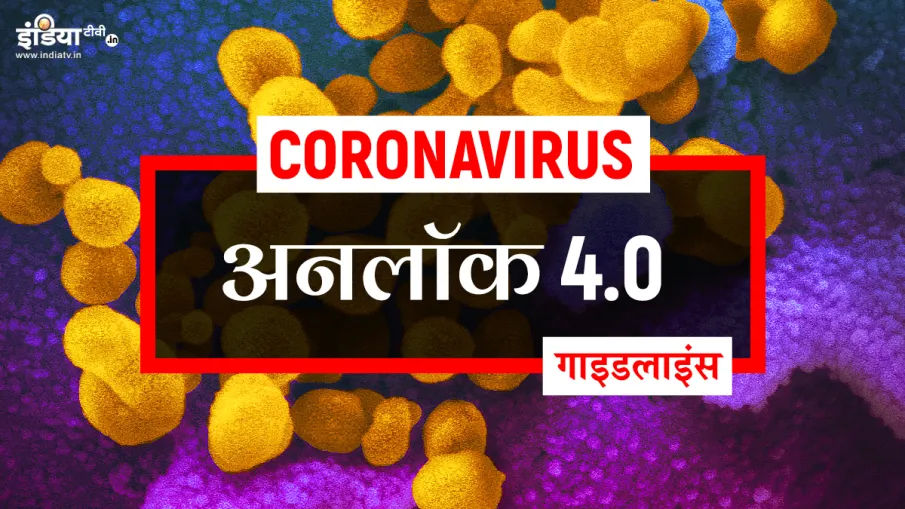 Unlock 4.0: सरकार ने जारी की... Unlock 4.0: सरकार ने जारी की...- India TV Hindi