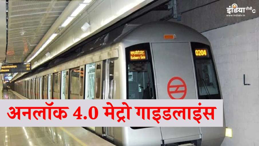 Unlock 4.0 MHA Guidelines metro services cinema halls restaurants latest news Unlock 4.0 MHA Guidelines metro services cinema halls restaurants latest news- India TV Hindi