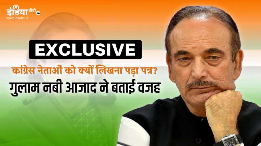 Ghulam Nabi Azad Told to India TV Why Party Leaders Wrote Letter to Sonia Gandhi पहली बार गुलाम नबी Ghulam Nabi Azad Told to India TV Why Party Leaders Wrote Letter to Sonia Gandhi पहली बार गुलाम नबी - India TV Hindi